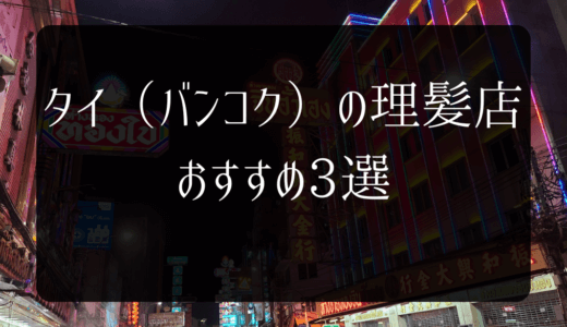 【2024年8月】タイ（バンコク）のベトナム式理髪店（Vietnam barber）おすすめ3選